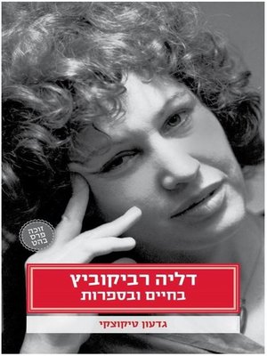 cover image of דליה רביקוביץ